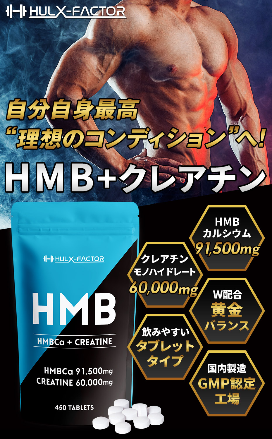 単発】HMB＋クレアチン ハルクファクター 450粒 | ハルクファクター ...